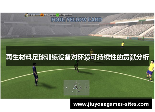再生材料足球训练设备对环境可持续性的贡献分析