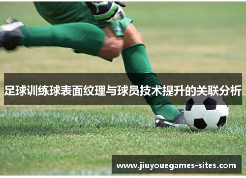 足球训练球表面纹理与球员技术提升的关联分析