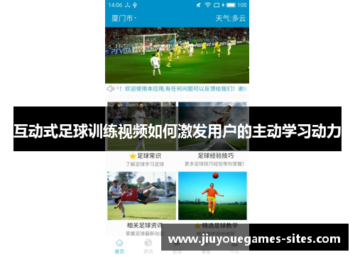 互动式足球训练视频如何激发用户的主动学习动力