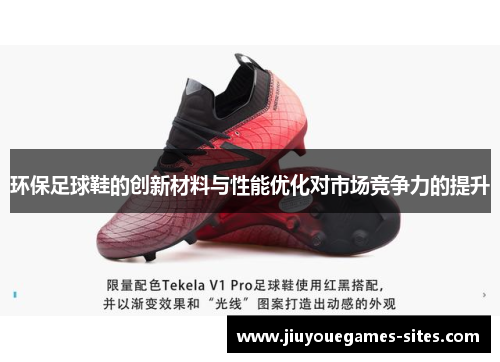 环保足球鞋的创新材料与性能优化对市场竞争力的提升