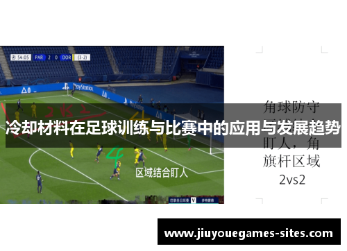 冷却材料在足球训练与比赛中的应用与发展趋势