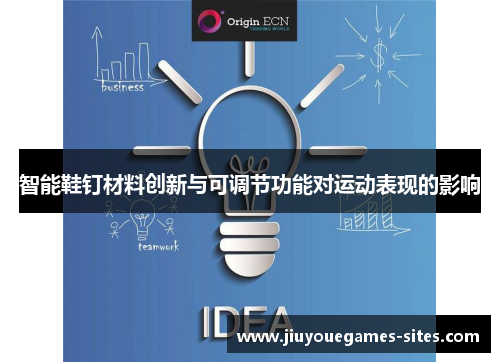 智能鞋钉材料创新与可调节功能对运动表现的影响